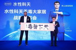 水性科天在北京发布“无毒大家居”战略