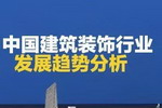 2017年中国建筑装饰行业发展现状及细分市场发展前景分析