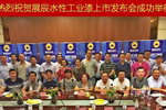 展辰水性工业漆沿江而上，产品上市两湖再掀热潮