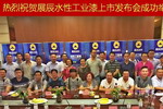 20天两场产品上市发布会，展辰水性工业漆市场推广乘风破浪