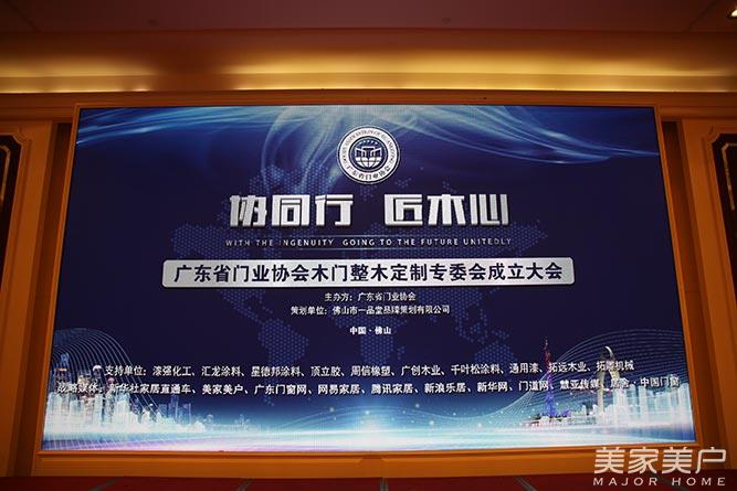协同行・匠木心――广东省门业协会木门整木定制专委会盛大成立