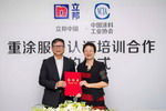 立邦与中涂协强强联手，开启重涂服务认证培训新时代