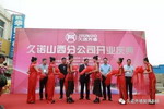 久诺山西分公司开业，加速布局全国市场