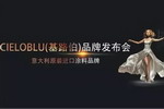 伊思曼9.9杭州会议暨CIELOBLU（基路伯）原装进口艺术漆品牌盛大