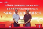 全国首个建筑节能保温防护基地落户富思特