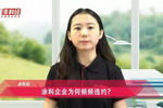 涂料企业为何频频违约？
