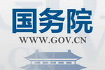 李克强总理签署文件，十一后严查无证无照经营