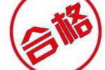 河南省质监局抽查40批次合成树脂乳液内墙涂料产品 全部合格！