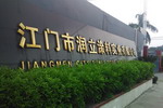 润立涂料正式更名为“广东润立新材科技有限公司”