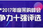品牌决战，1800+家开发商评选年度竞争力十强供应商！