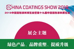 2018涂博会将彰显品牌理念，主导绿色低碳 　　