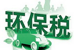 环保税开征迈入实质阶段，多省份明确适用税额