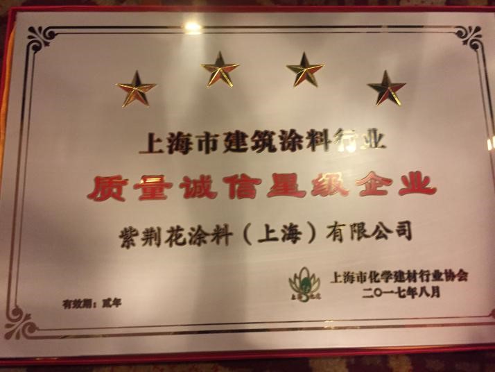 捷报频传，紫荆花涂料荣获“上海市建筑涂料行业质量诚信四星级企