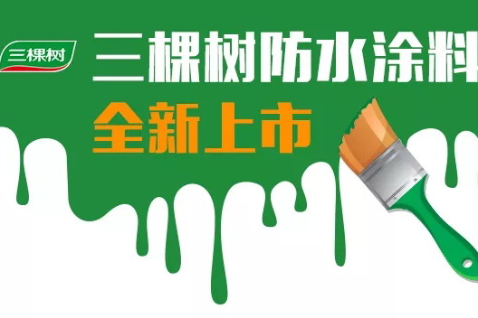 三棵树防水涂料：未雨绸缪，方能滴水不漏！