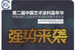 计然有术，艺在中国――第二届中国艺术涂料嘉年华年度盛典