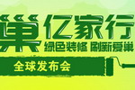 “绿巢亿家行”全球发布会将在南京举行