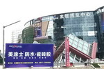 业绩翻番，势不可当，美涂士防水强实力“送车送房送事业”！