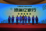 “绿巢亿家行”全球发布会在南京举行
