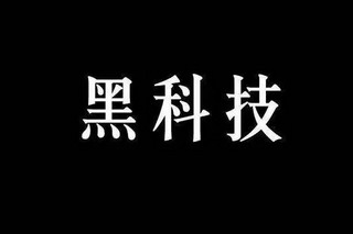 为涂料黑科技打call