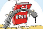 环保部新规：企业有轻微违法行为，需停产整治三个月