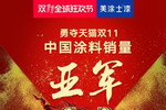 “亚军”！美涂士“健康墙”开创涂装服务4.0新时代 ！