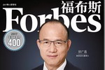 “2017福布斯中国400富豪榜”：东方雨虹李卫国等上榜
