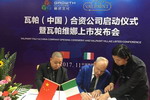 格式瓦帕（中国）合资公司启动仪式暨瓦帕维娜品牌上市发布会