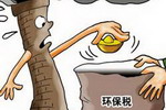 各省市公布了环保税额标准，排污费2018年将成为过去