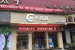 四川⒂揽ò倮艺术壁材专卖店盛大开业!