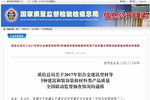 18批次产品不合格――2017内墙涂料质量全国联动监督抽查结果