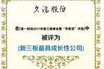 “新三板奥斯卡”颁奖盛典揭幕，久诺获“新三板最具成长性公司”