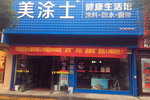 共建服务4.0 美涂士“智慧门店”全国布局打造服务新势力！