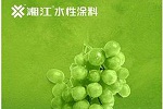 水性工业漆，湘江涂料用环保和实力说话