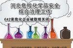 河北642家危化企业被取缔关闭，35家企业限期搬迁改造