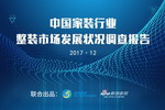 2017《中国家装行业整装市场发展状况调查报告》
