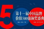 美涂士连续数届上榜中国品牌价值500强