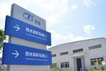 科顺防水拟申请终止在新三板挂牌