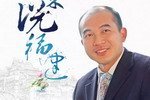 三棵树洪杰大赞自己的家乡莆田，为福建旅游作宣传