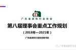 图文：13张图读懂广涂协第八届理事会工作重点规划