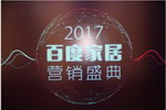 立邦等5家涂料企业“2017百度家居营销盛典”上获奖