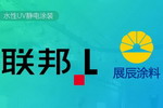 展辰携手联邦打造业内首条水性UV静电涂装线