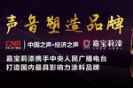 嘉宝莉与央广强势合作，打造国内最具影响力涂料品牌