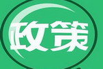 山东等地区对化工企业实行“严、停、搬、关、转、撤”等政策！