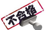 曝光！华润涂料又有一款产品被检不合格......