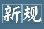 深圳发布全国首个低挥发性涂料地方标准