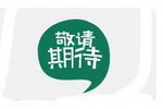 预告：第三届国际海洋防腐与防污论坛4月26日-27日上海召开