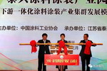 “中国・泰兴涂料涂装产业园”启动