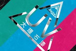 涂装三剑客|展辰UV大理石漆震撼上市