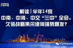 中南、中海、中交“三中”全会，久诺战略集采缘何强势爆发？