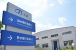 科顺防水2017年营收20.4亿元，未来目标冲击建筑防水行业全球前三